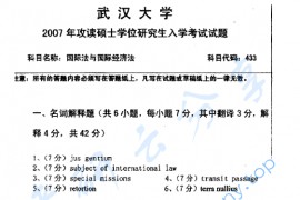 2007年武汉大学433国际法与国际经济法（国际法部分）考研真题