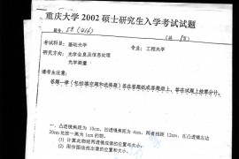 2002年重庆大学416基础光学考研真题
