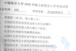 2008年中国海洋大学842自动控制理论考研真题