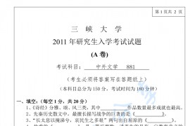 2011年三峡大学881中外文学考研真题