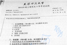 2018年天津师范大学878文艺综合考研真题