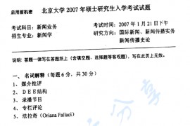 2007年北京大学461新闻与传播学院新闻业务考研真题