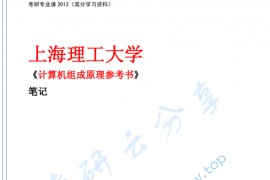 上海理工大学841计算机组成原理白中英笔记.pdf