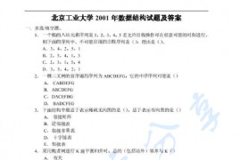 2001年北京工业大学896数据结构考研真题