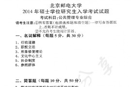 2014年北京邮电大学819公共管理专业综合考研真题