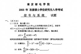 2003年南京邮电大学信号与系统考研真题