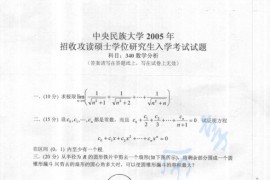 2005年中央民族大学340数学分析考研真题