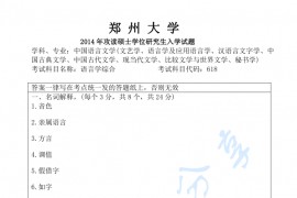 2014年郑州大学618<strong>语言学</strong>综合考研真题