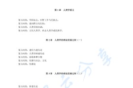 《人类学通论》考研复习提纲