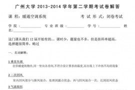 2013-2014年广州大学暖通空调系统期末考试试卷