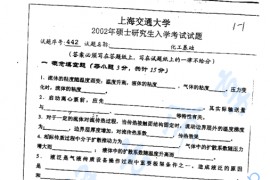 2002年上海交通大学化工基础考研真题