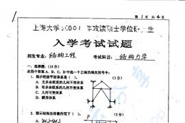 2001年上海大学<strong>结构力学</strong>考研真题