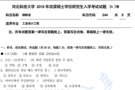 2018年河北科技大学244朝鲜语A考研真题
