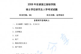 2008年浙江财经大学611法学综合考研真题.pdf