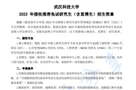 2023年武汉科技大学推荐免试研究生（含直博生）招生简章.pdf