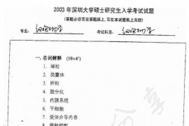 2003年深圳大学细胞生物学考研真题