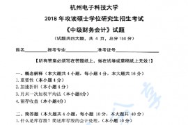 2018年杭州电子科技大学821中级财务会计考研真题