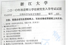 2010年浙江大学830生物化学与分子生物学考研真题