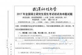 2017年武汉科技大学827自动控制原理A考研真题及答案