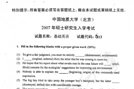 2007年中国地质大学（北京）613基础英语考研真题
