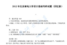 2012年北京邮电大学设计基础考研真题