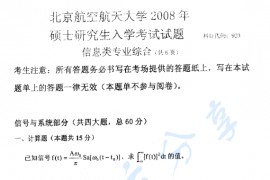 2008年北京航空航天大学922信息类专业综合考研真题