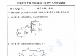 2006年中国矿业大学（徐州）421电路考研真题