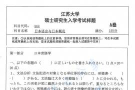 2018年江苏大学864日本语言与日本概况考研真题.pdf