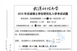 2015年武汉科技大学827自动控制原理B考研真题及答案