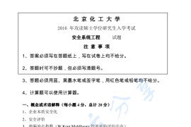 2016年北京化工大学831安全系统工程考研真题