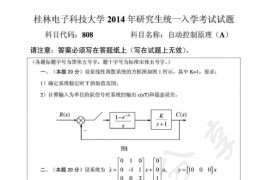2014年桂林电子科技大学808自动控制原理A考研真题