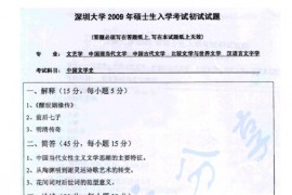2009年深圳大学708中国文学史考研真题