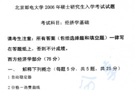 2006年北京邮电大学经济学基础考研真题