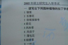 2005年北京林业大学园林植物考研真题
