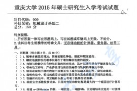 2015年重庆大学909机械设计基础二考研真题