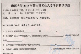 2013年湘潭大学842生物化学（二）考研真题