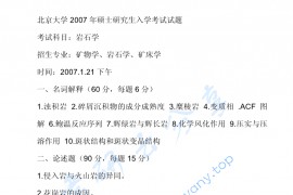 2007年北京大学岩石学考研真题
