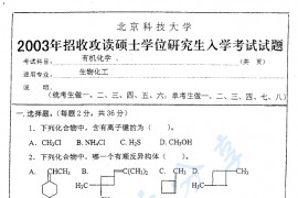 2003-2005年北京科技大学有机化学考研真题