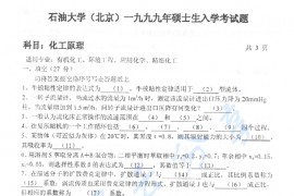 1999年中国石油大学（北京）化工原理考研真题