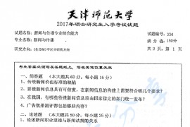 2017年天津师范大学334新闻与传播专业综合能力考研真题