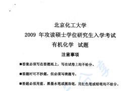 2009年北京化工大学有机化学考研真题