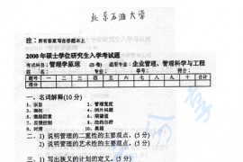 2000年中国石油大学（北京）管理学原理考研真题