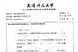 2015年天津师范大学362朝鲜语翻译基础考研真题