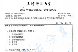 2017年天津师范大学860图书馆学基础考研真题