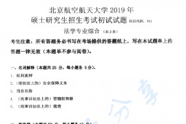 2019年北京航空航天大学761法学专业综合考研真题