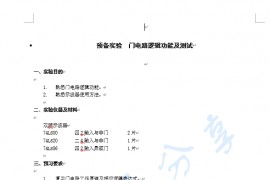 数字电子技术实验讲义.doc