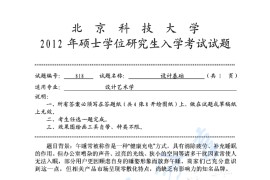 2012年北京科技大学818设计基础考研真题