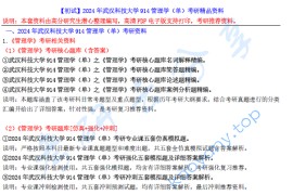 【电子书】2024年武汉科技大学914管理学（单）考研精品资料.pdf