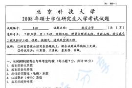 2008年北京科技大学860岩石力学考研真题
