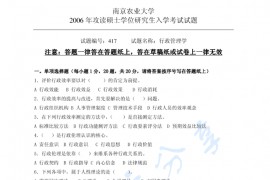  2006年南京农业大学417行政管理学考研真题